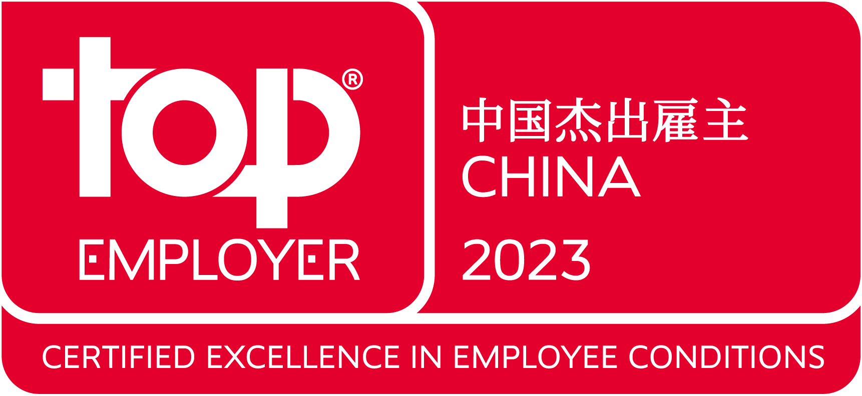 中国杰出雇主2023